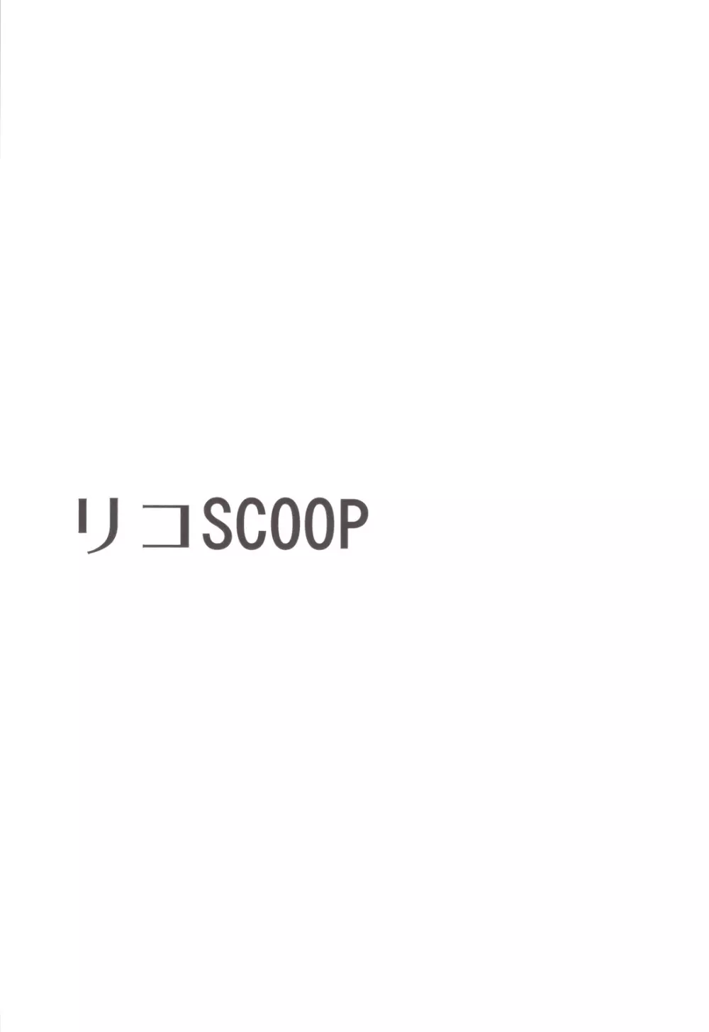 リコSCOOP - page2