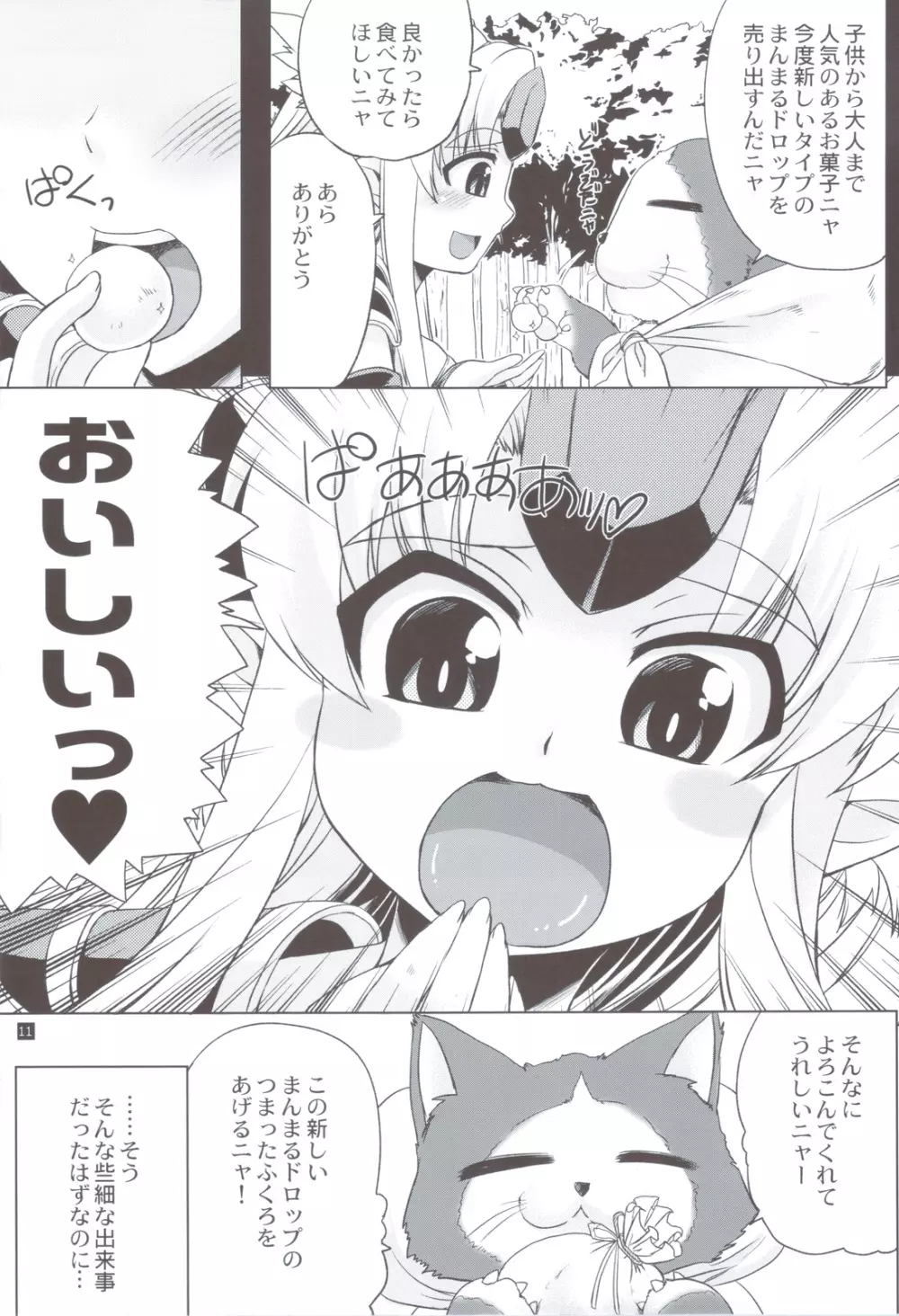 まんまるドロップ - page10