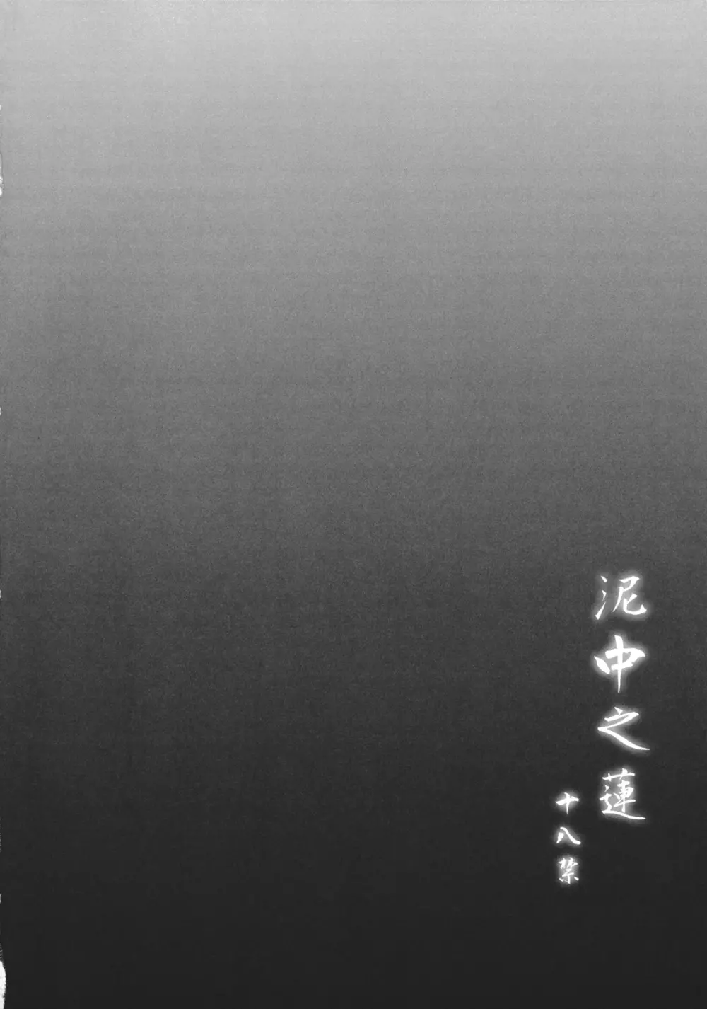 泥中之蓮 - page4