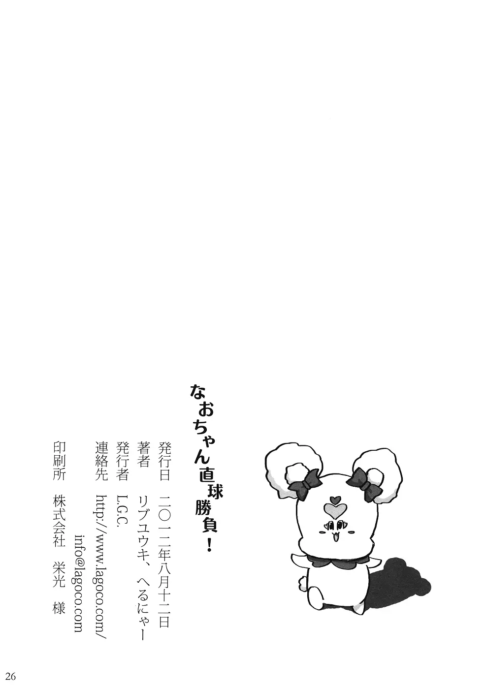 なおちゃん直球勝負! - page25