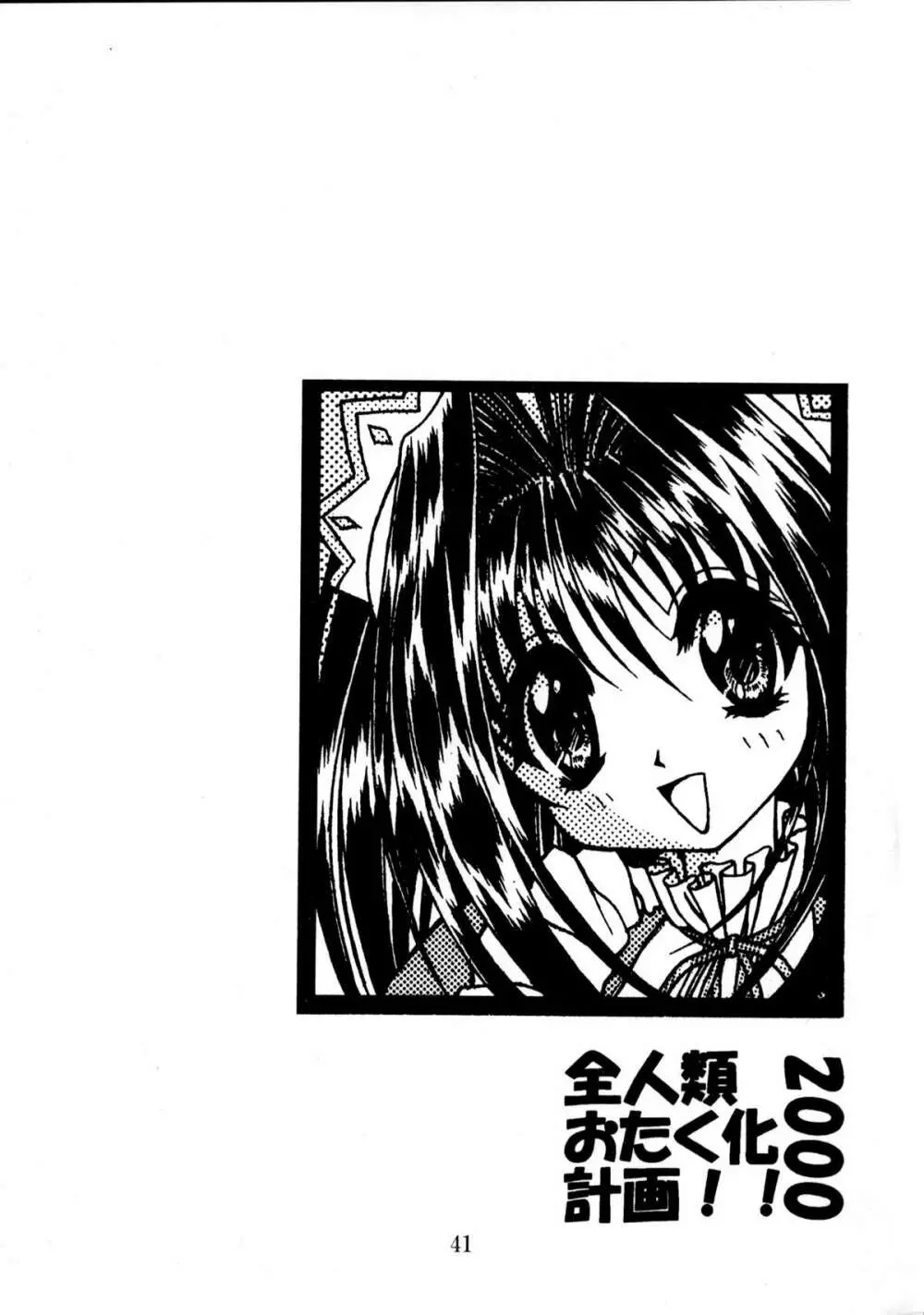 全人類おたく化計画!! 2000 - page40