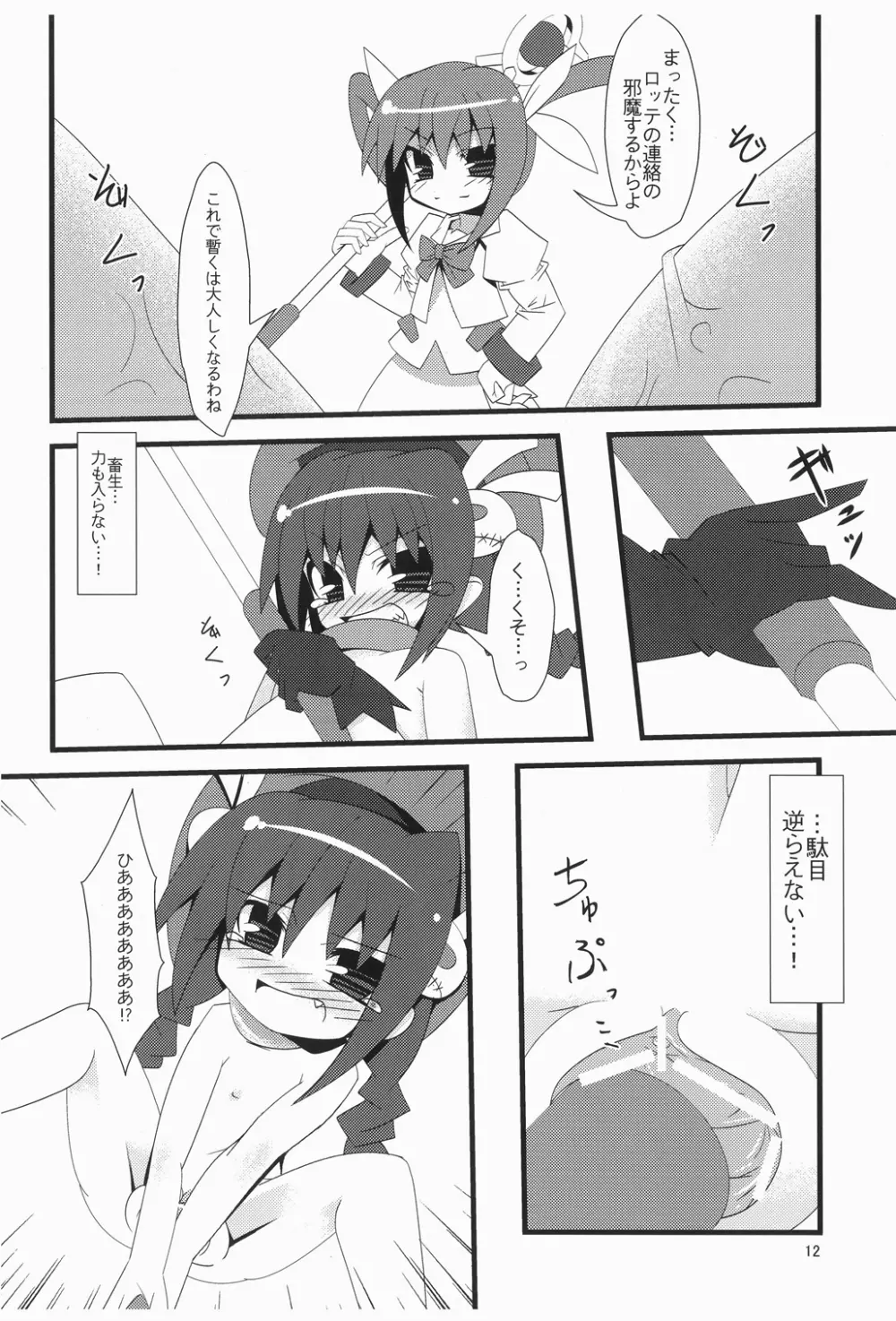 陵辱のじかん - page12