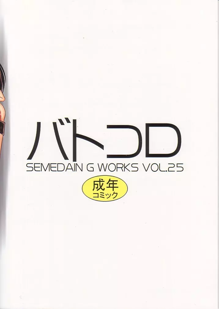SEMEDAIN G WORKS vol. 25 バトコロ - page2