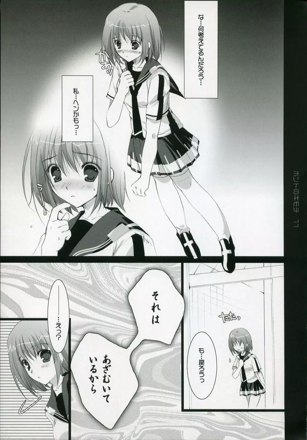 ホントのキモチ - page10