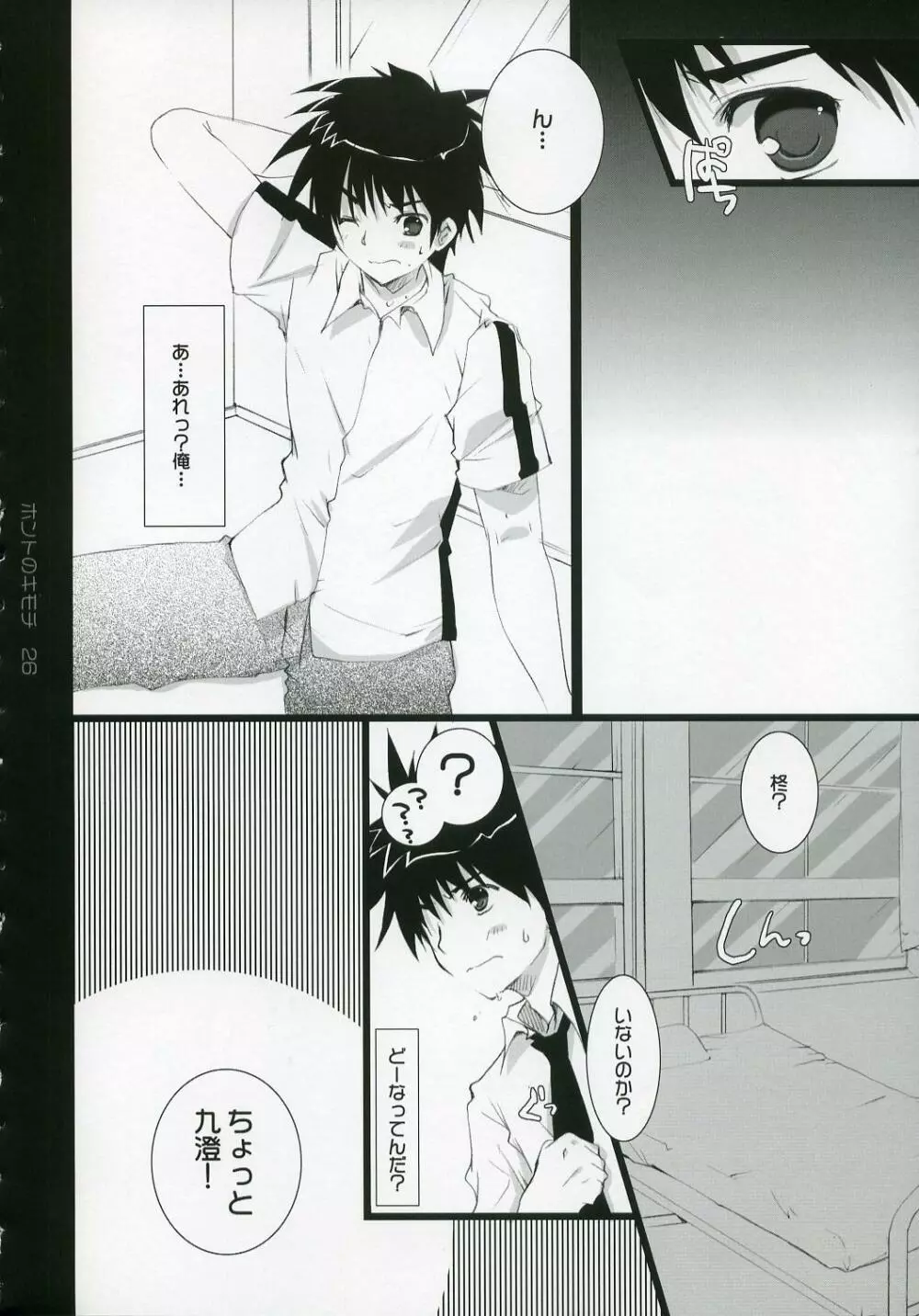 ホントのキモチ - page25