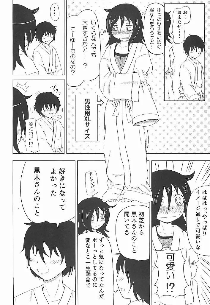 私がモテたのはどう考えてもお前らのおかげ! - page11