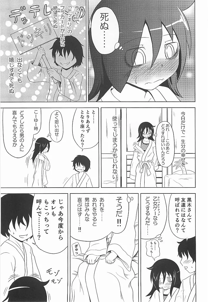 私がモテたのはどう考えてもお前らのおかげ! - page12