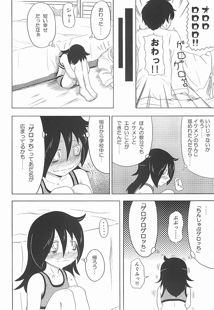 私がモテたのはどう考えてもお前らのおかげ! - page15