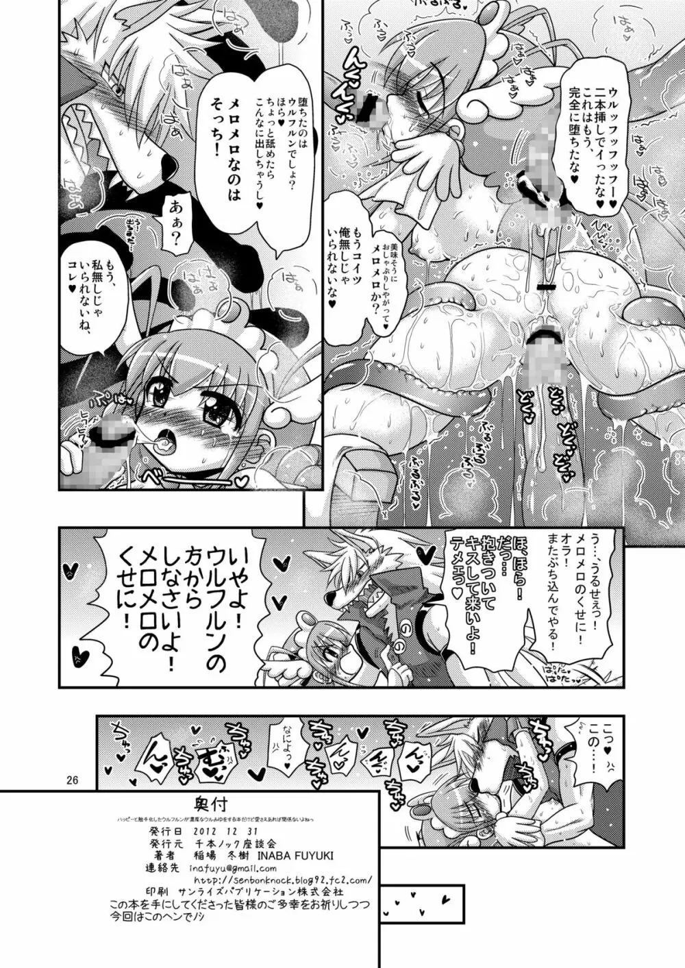 ハッピーと触手化したウルフルンが濃厚なウルみゆをする本だけど愛さえあれば関係ないよねっ - page25