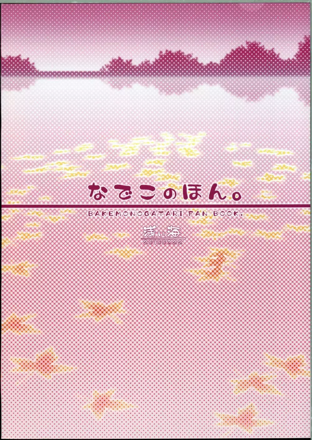 なでこのほん - page26