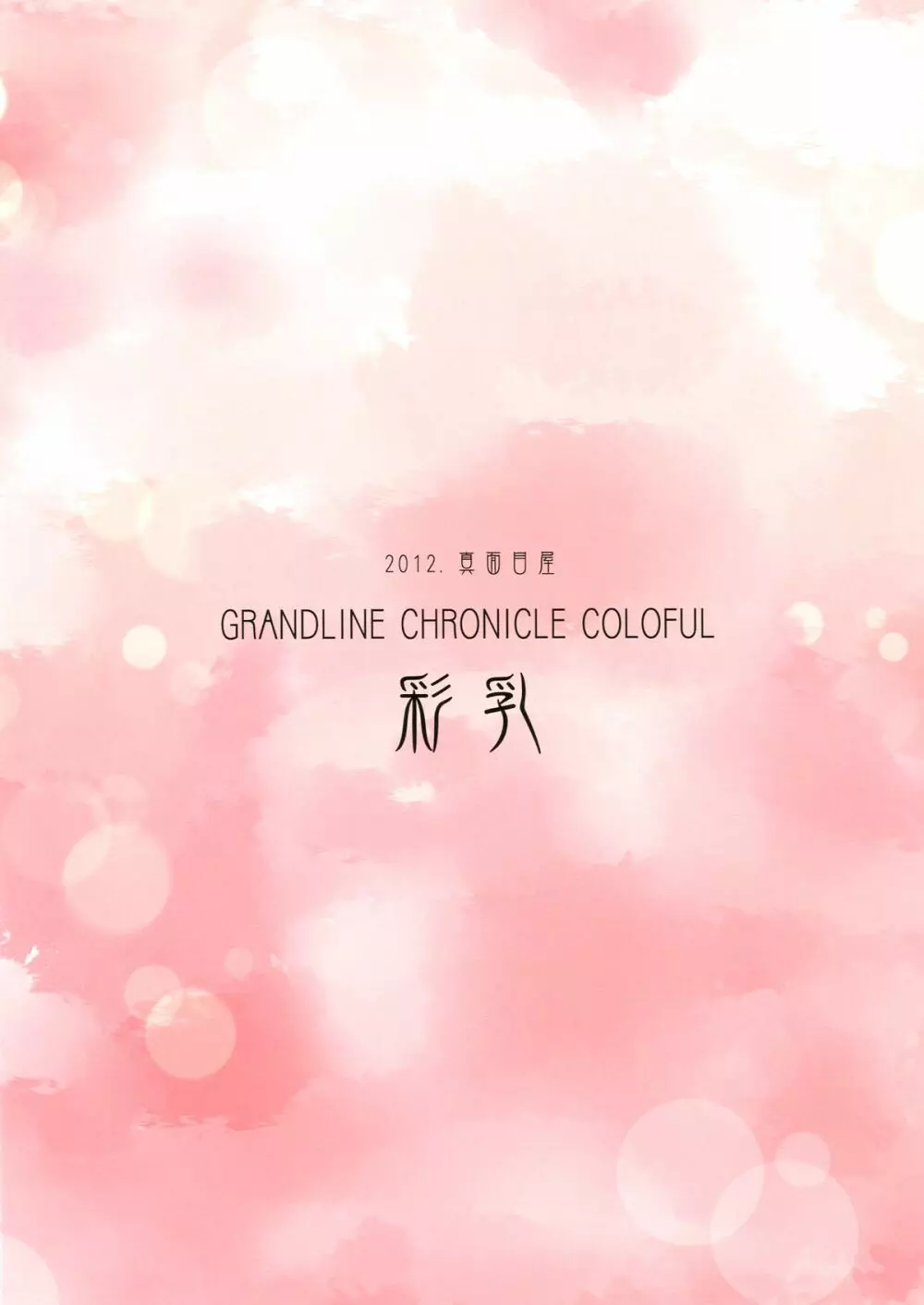 GRANDLINE CHRONICLE COLORFUL 彩乳 - page16