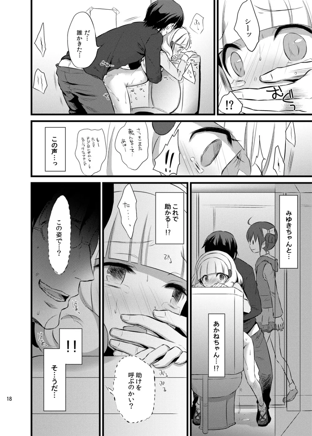 やよいちゃんトイレでゆっくりお話しよう - page17