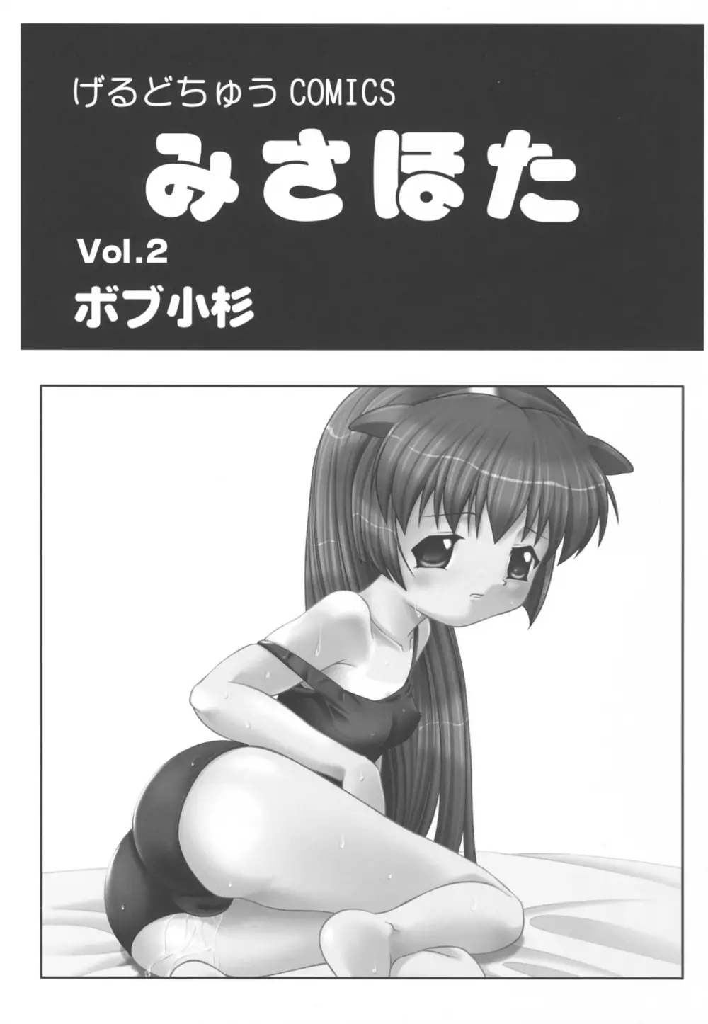 みさほた Vol.2 - page2