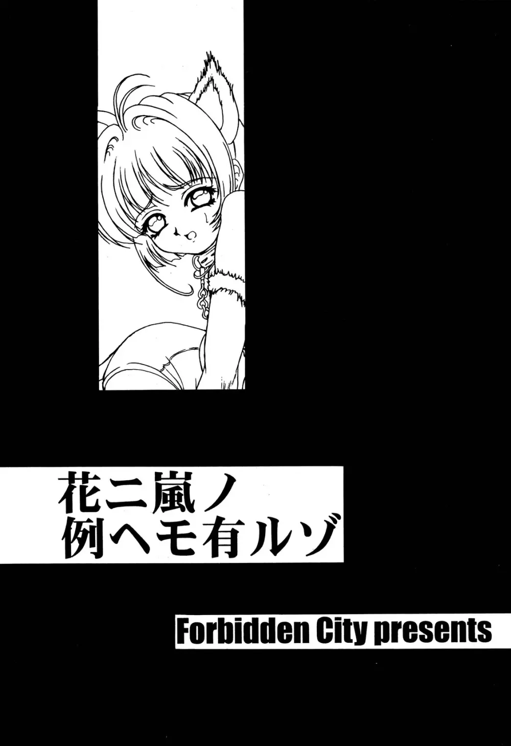 花ニ嵐ノ例ヘモ有ルゾ - page3