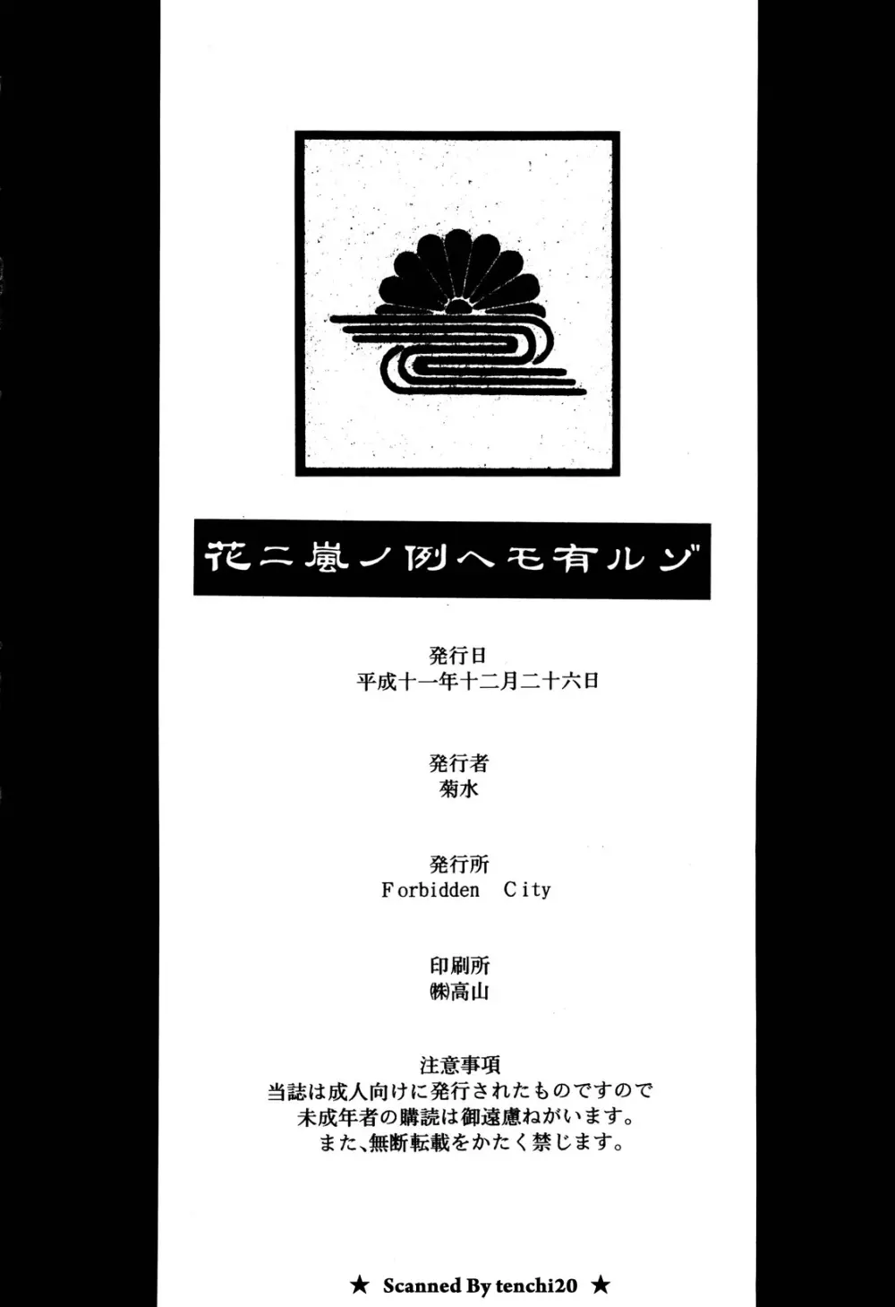花ニ嵐ノ例ヘモ有ルゾ - page39