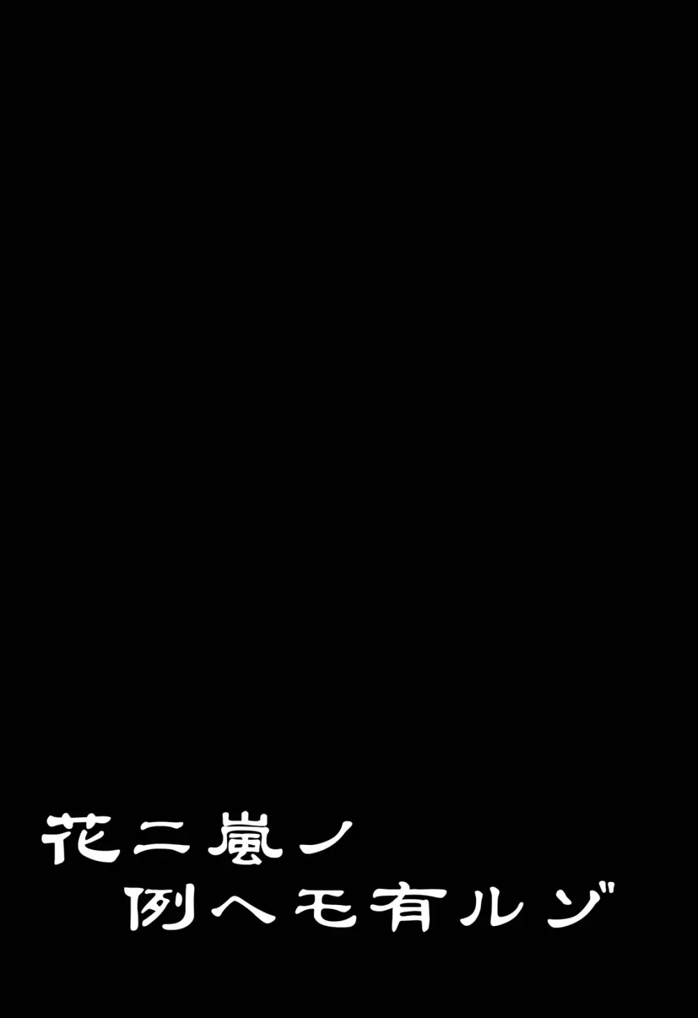 花ニ嵐ノ例ヘモ有ルゾ - page40