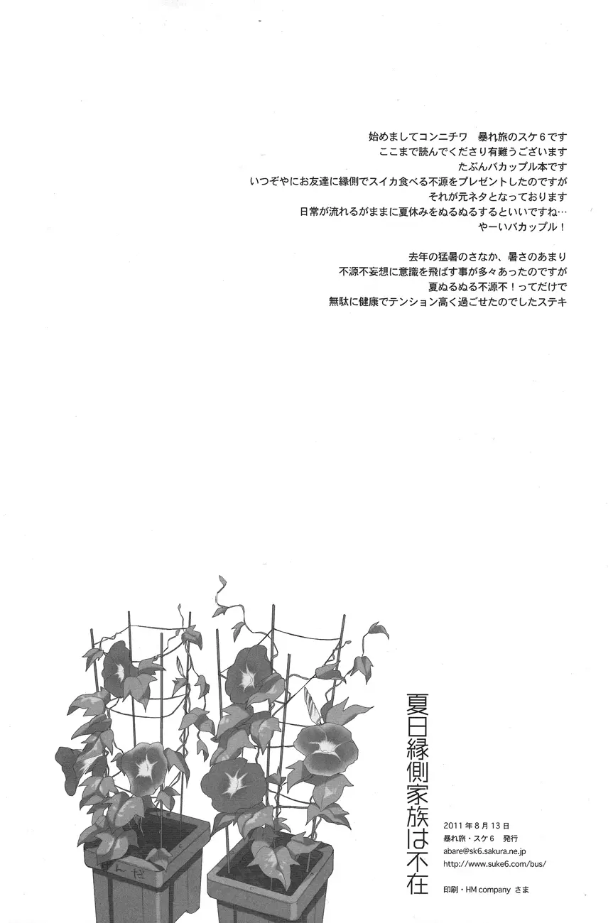 夏日縁側家族は不在 - page37