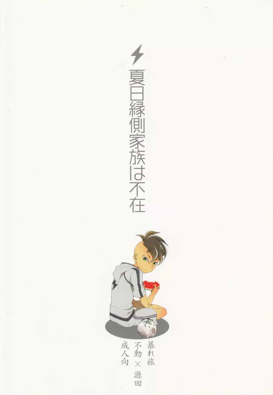 夏日縁側家族は不在 - page38