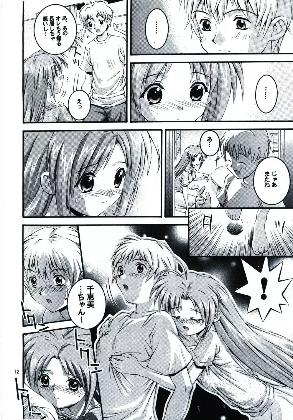 はっぴぃし～ど - page12