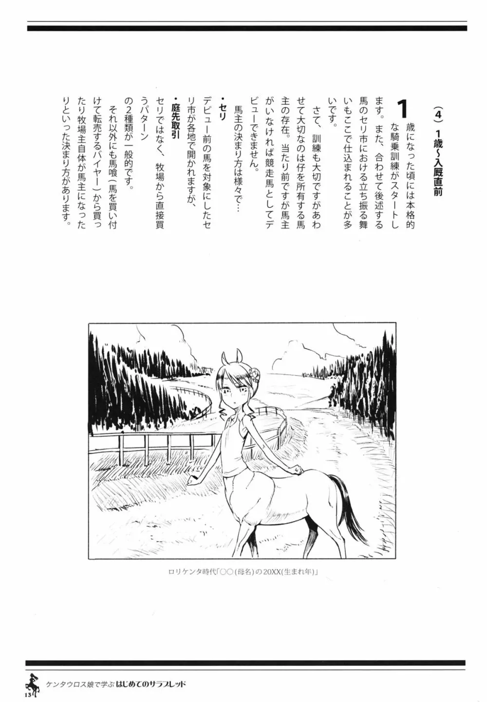 ケンタウロス娘で学ぶ初めてのサラブレッド - page12