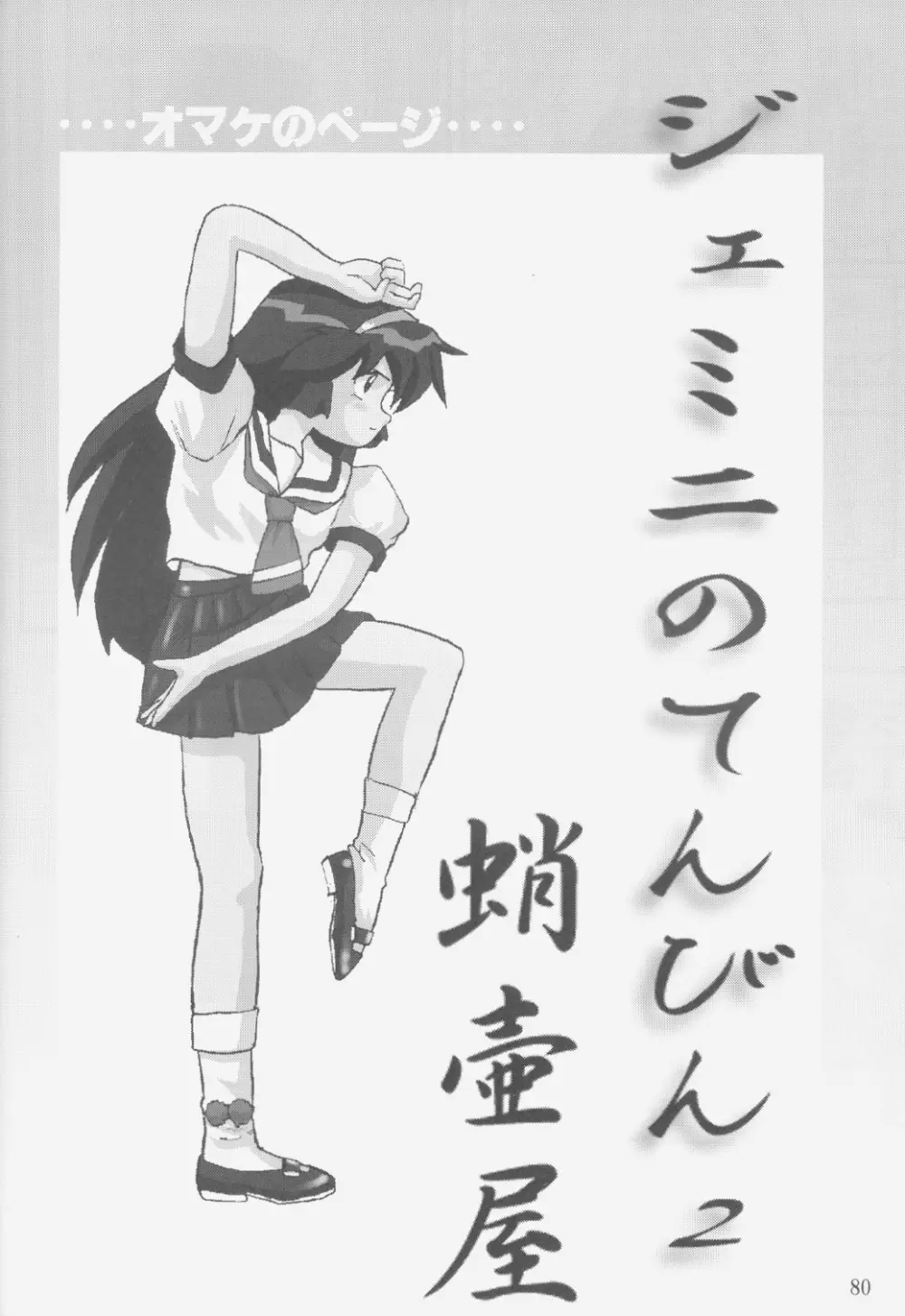 ジェミニのてんびん総集編 - page79