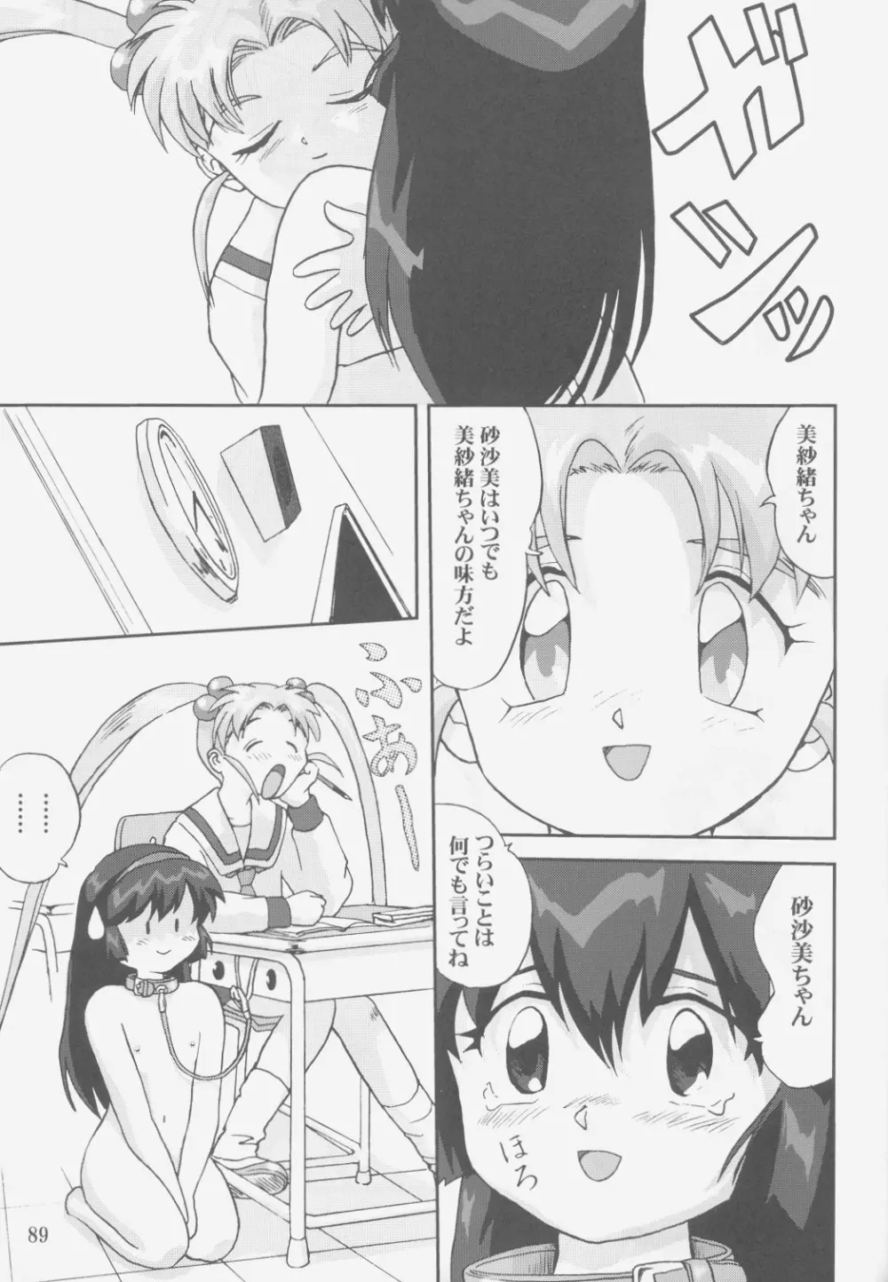 ジェミニのてんびん総集編 - page88