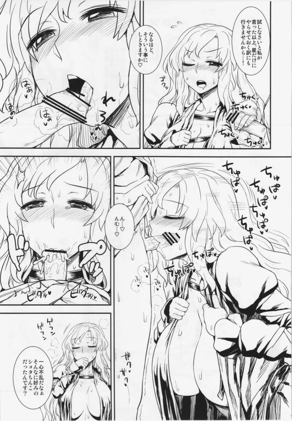修行だよ‼ 聖さん - page11