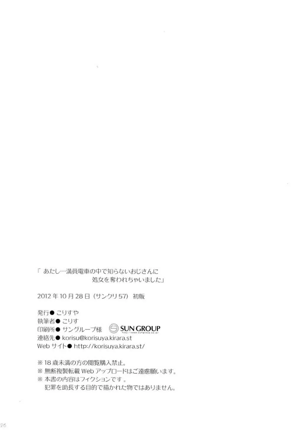 あたし…満員電車の中で知らないおじさんに処女を奪われちゃいました - page25