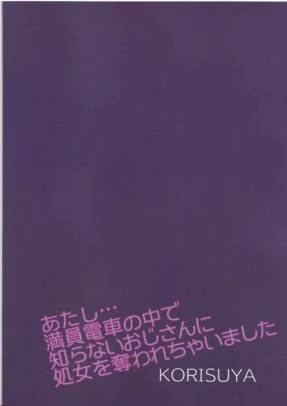 あたし…満員電車の中で知らないおじさんに処女を奪われちゃいました - page26