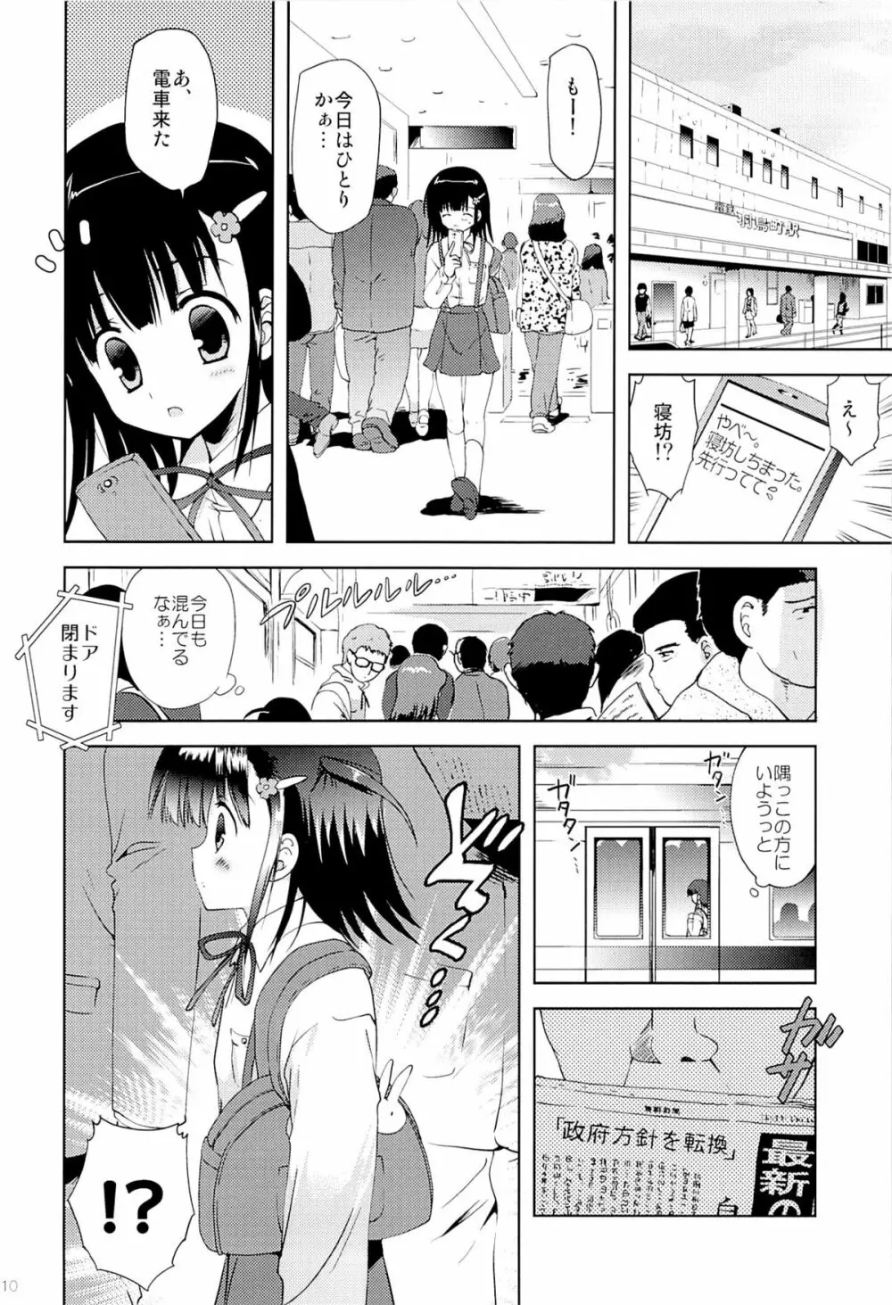 あたし…満員電車の中で知らないおじさんに処女を奪われちゃいました - page9