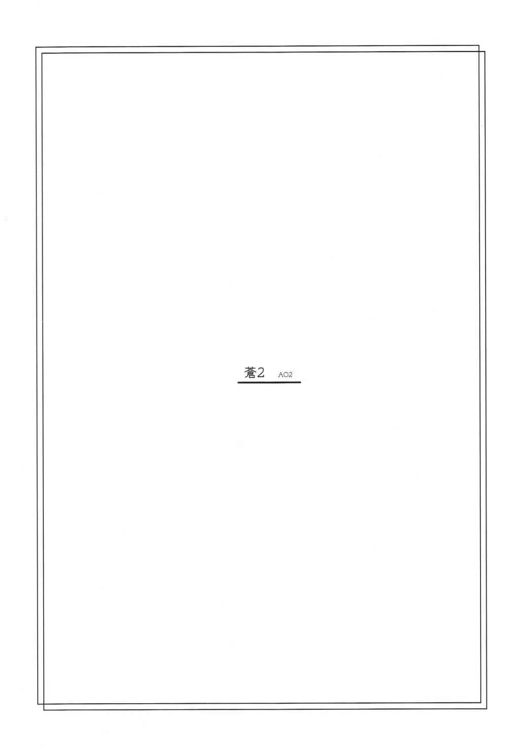 蒼 1-3 - page47