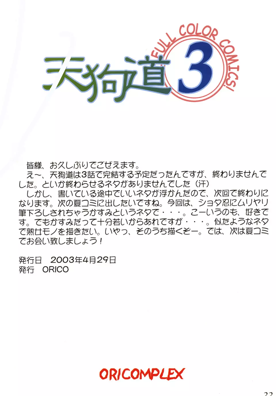 天狗道 Vol.3 - page22