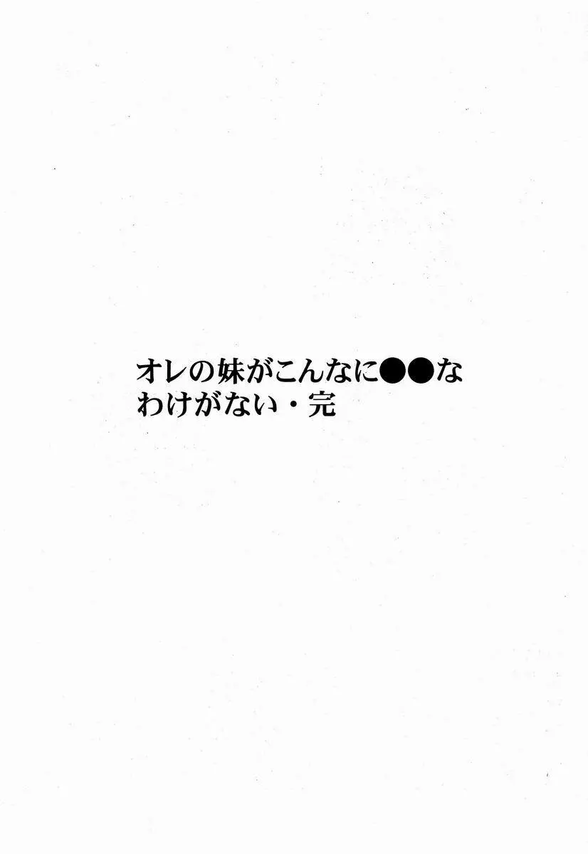 オレの妹がこんなに●●なわけがない 完 - page4