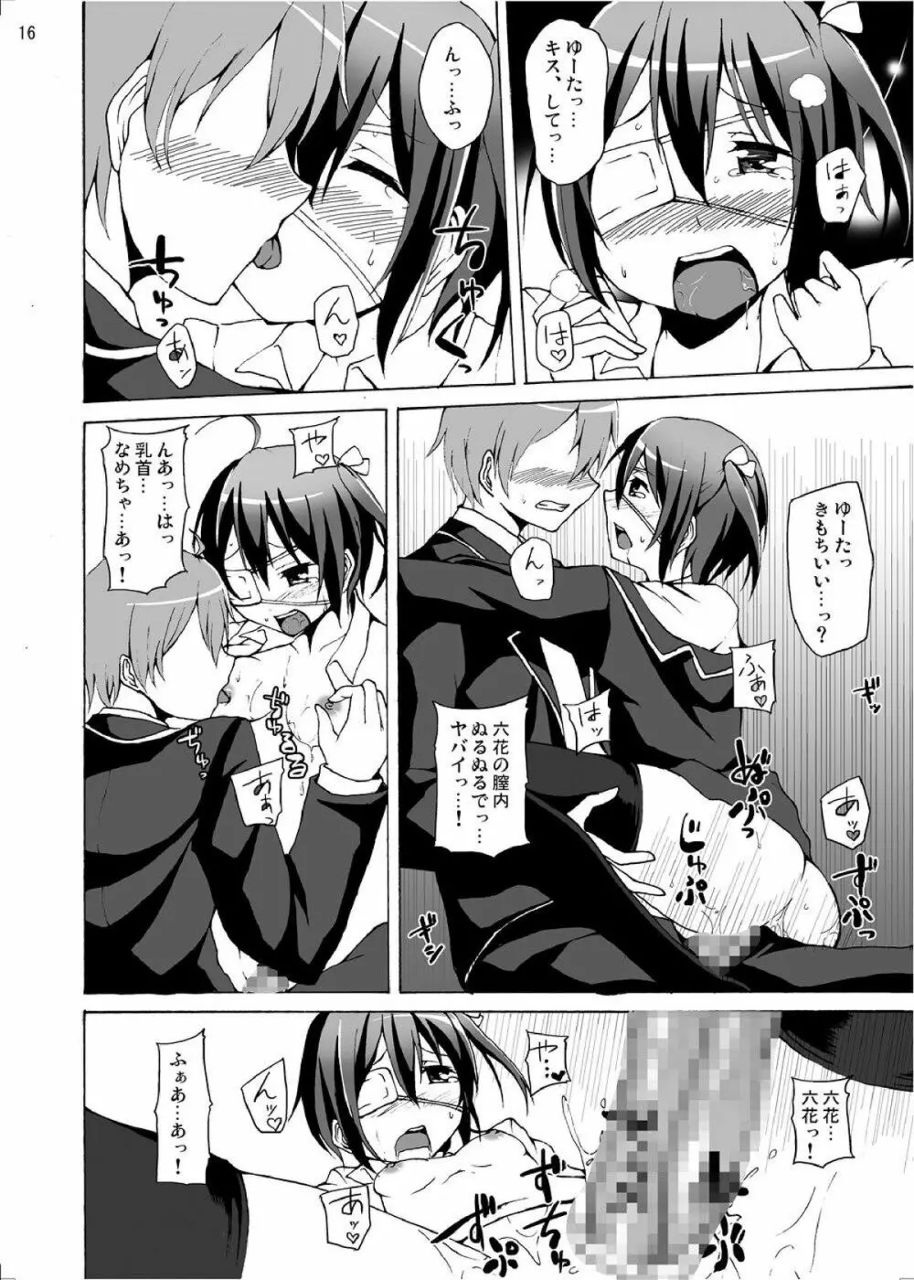 中二病でもエッチがしたい! - page16