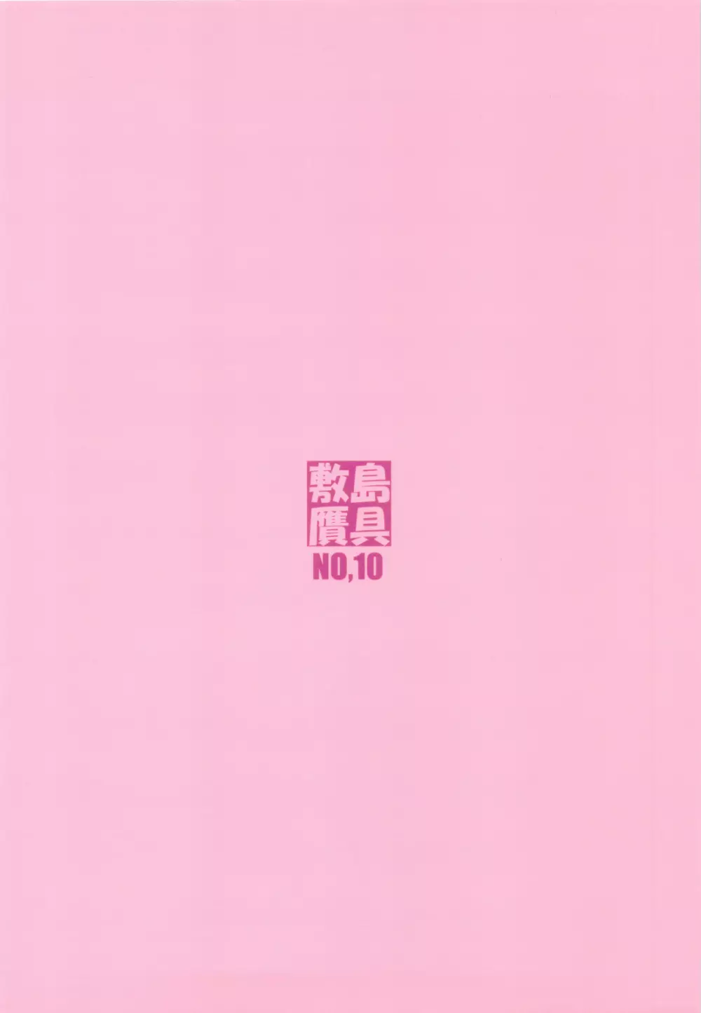 姫事手帖 I - page66