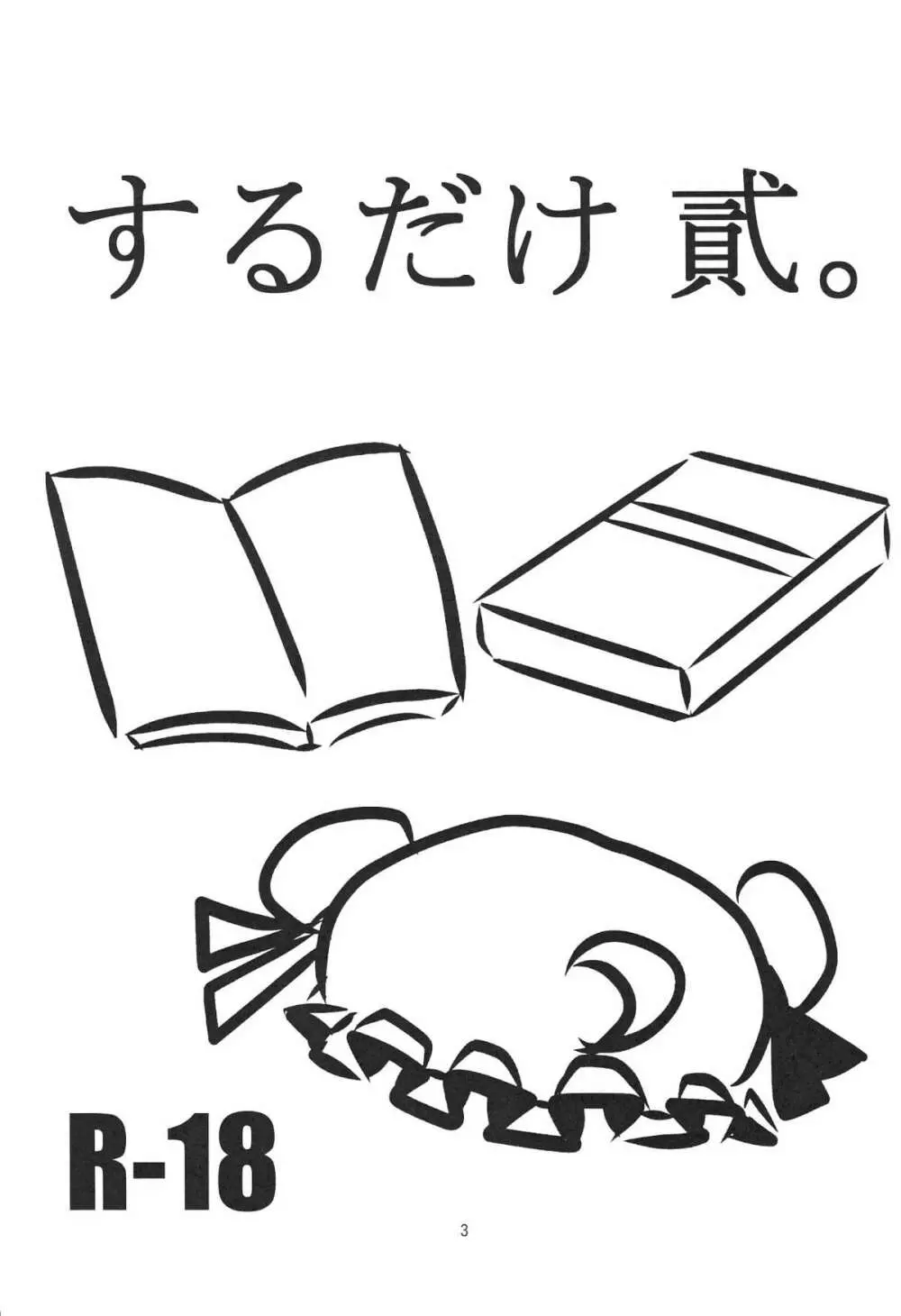 するだけ貮。 - page2