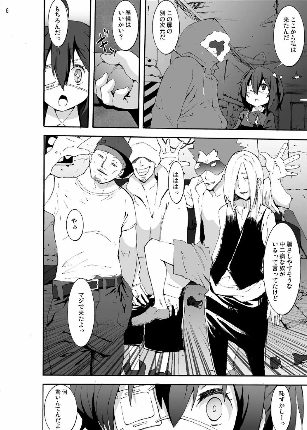 中二病から目が覚めるぐらい六花ちゃんをグチャグチャに犯したい! - page6