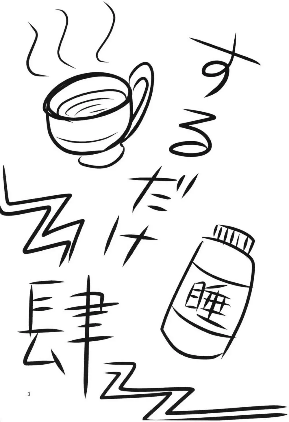 するだけ肆。 - page2