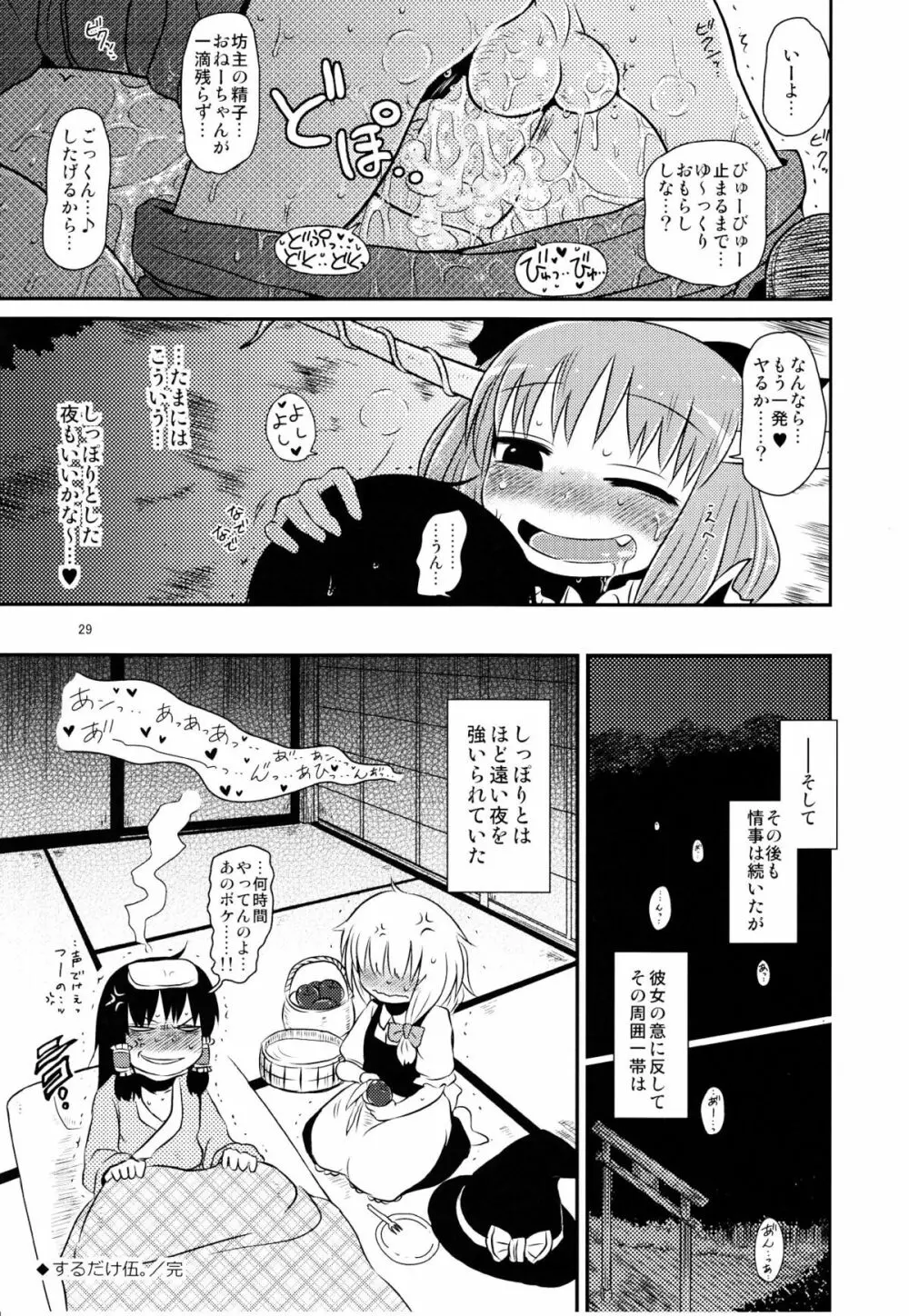 するだけ伍。 - page29