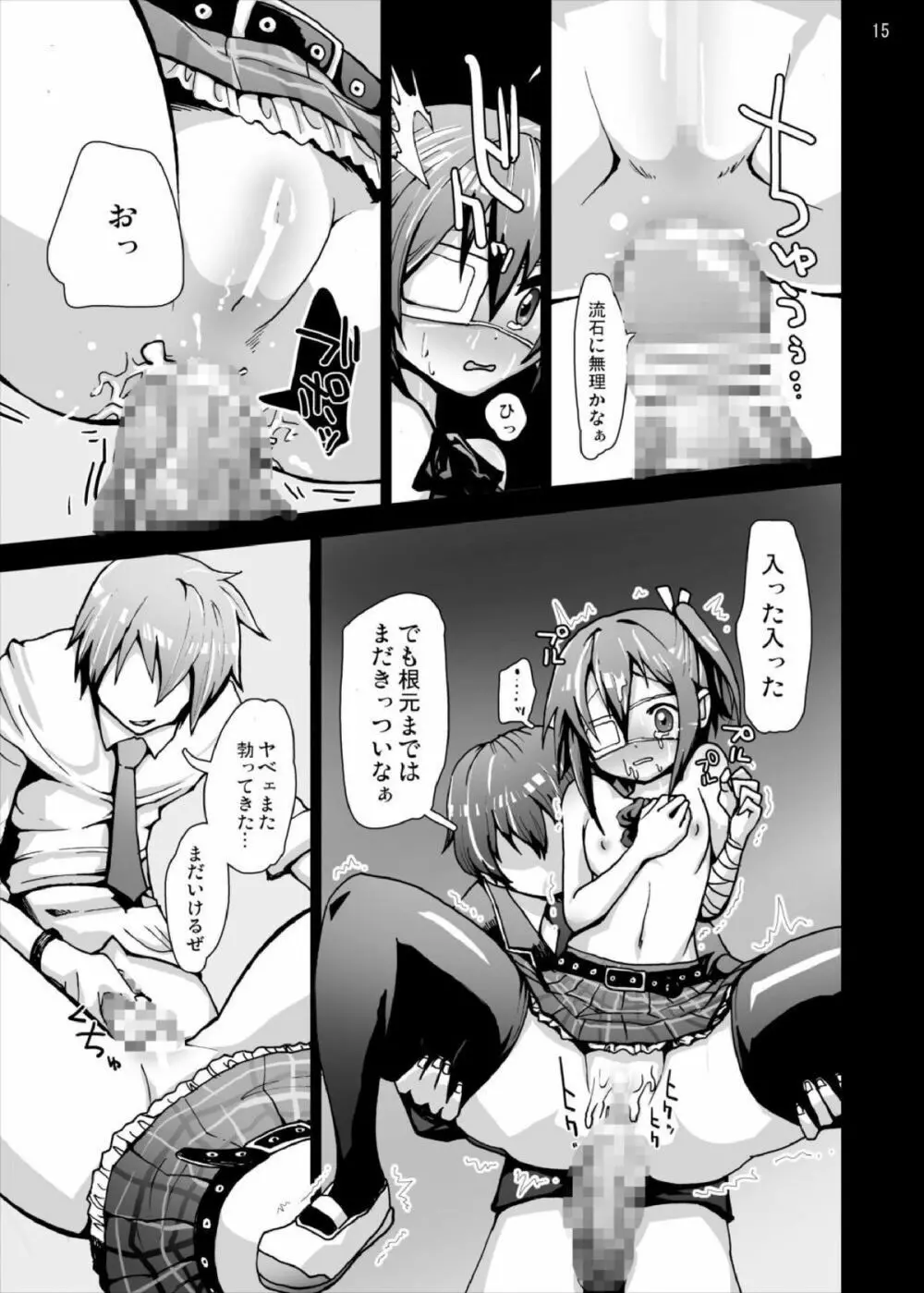 六花ちゃんの悲痛…中二病でもレイプは痛い! - page15