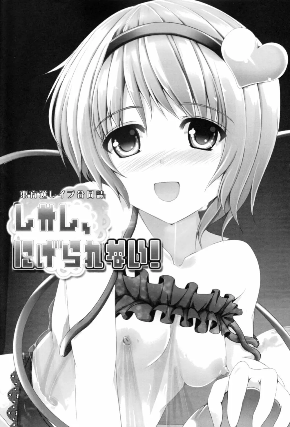 東方逆レイプ合同誌 ～しかし、にげられない！～ - page2