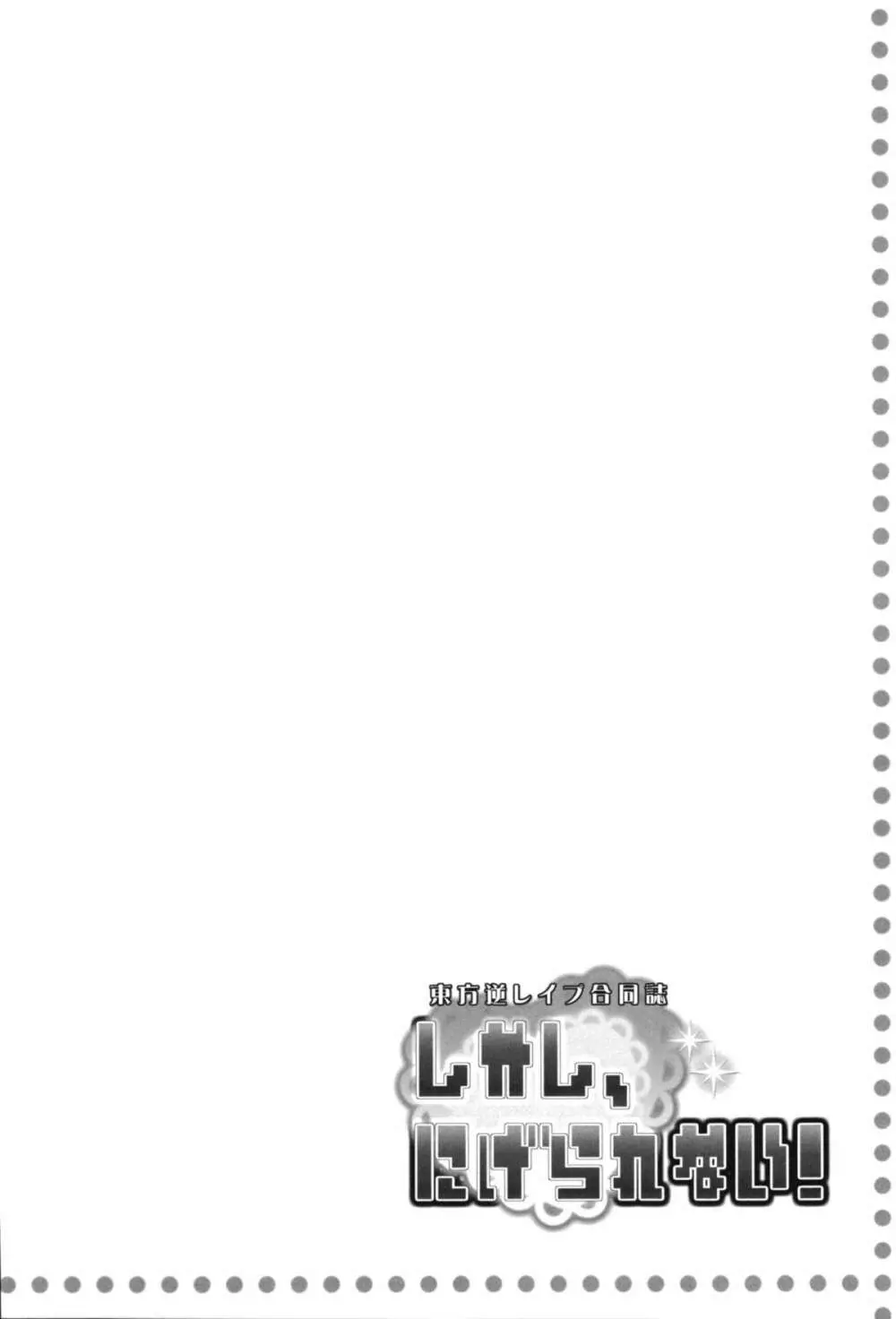 東方逆レイプ合同誌 ～しかし、にげられない！～ - page31