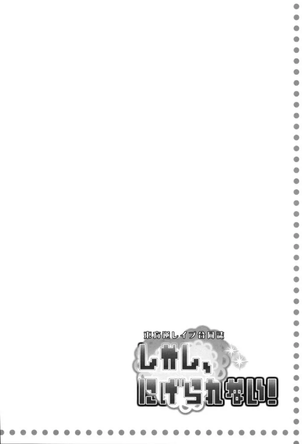 東方逆レイプ合同誌 ～しかし、にげられない！～ - page43