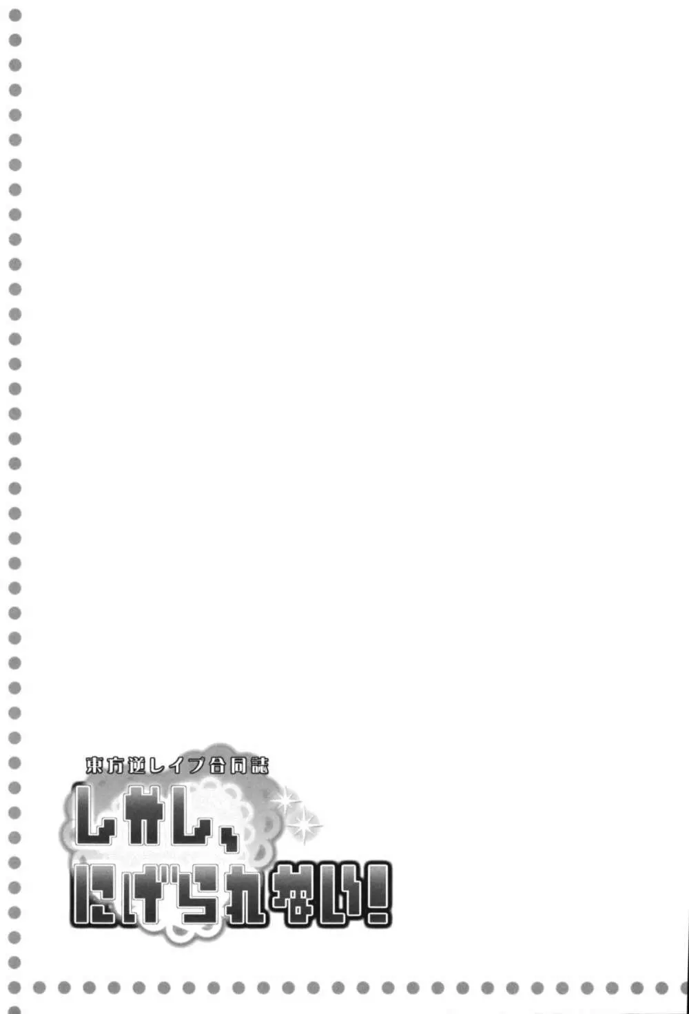 東方逆レイプ合同誌 ～しかし、にげられない！～ - page64