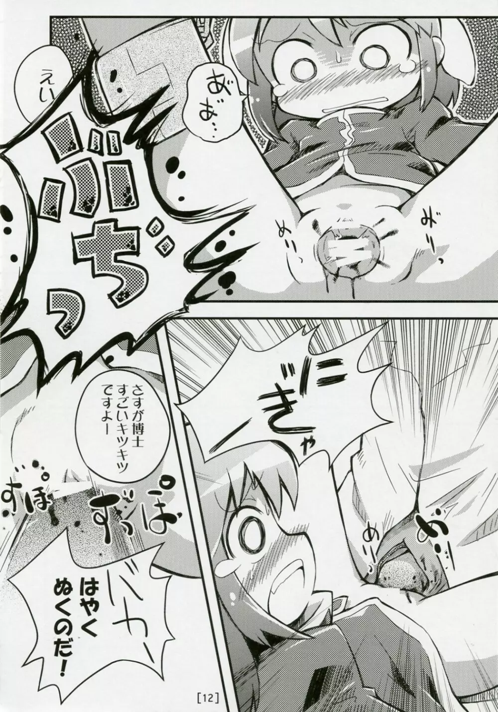 ワガハイぜったいあく SE - page11