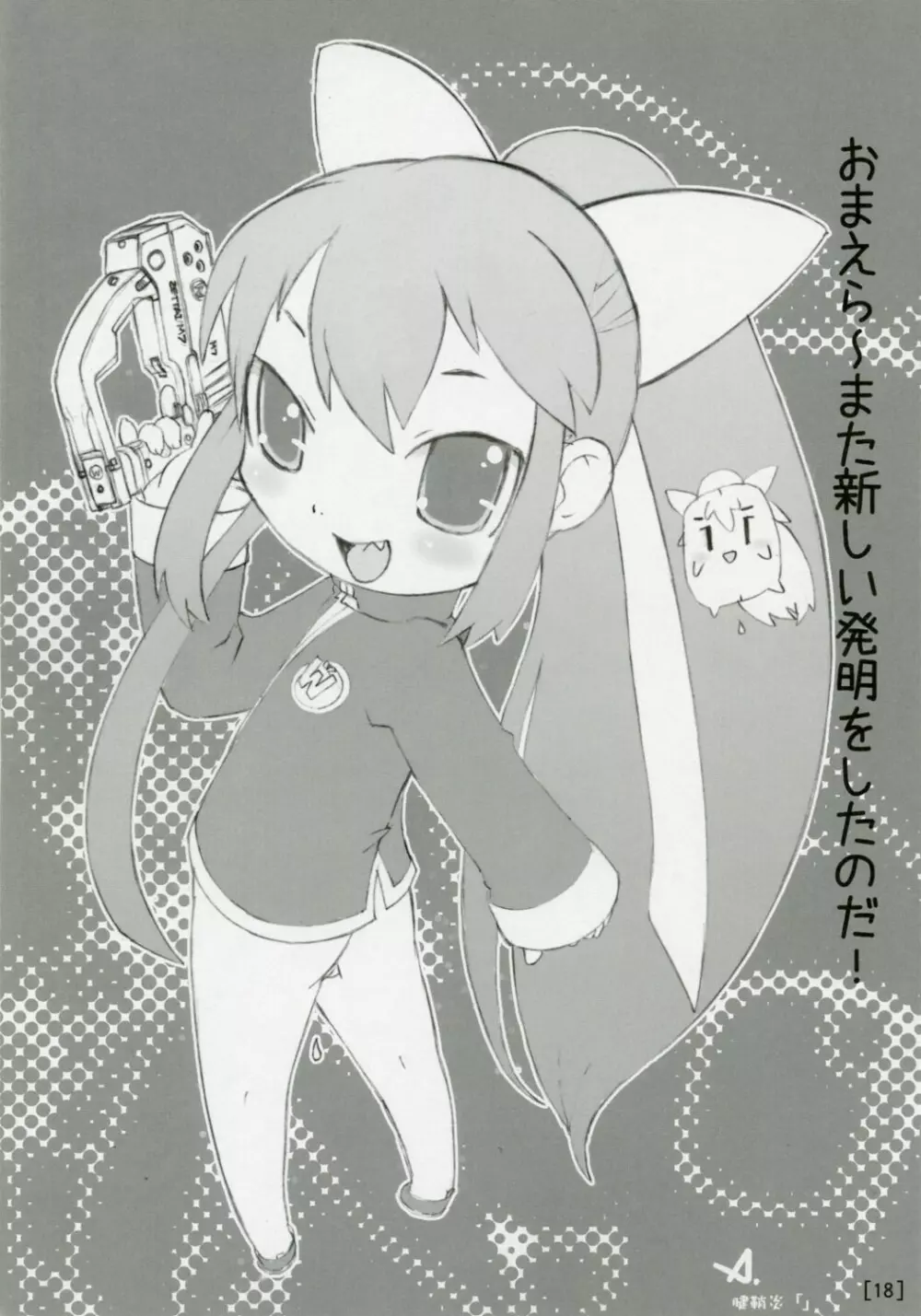 ワガハイぜったいあく SE - page17