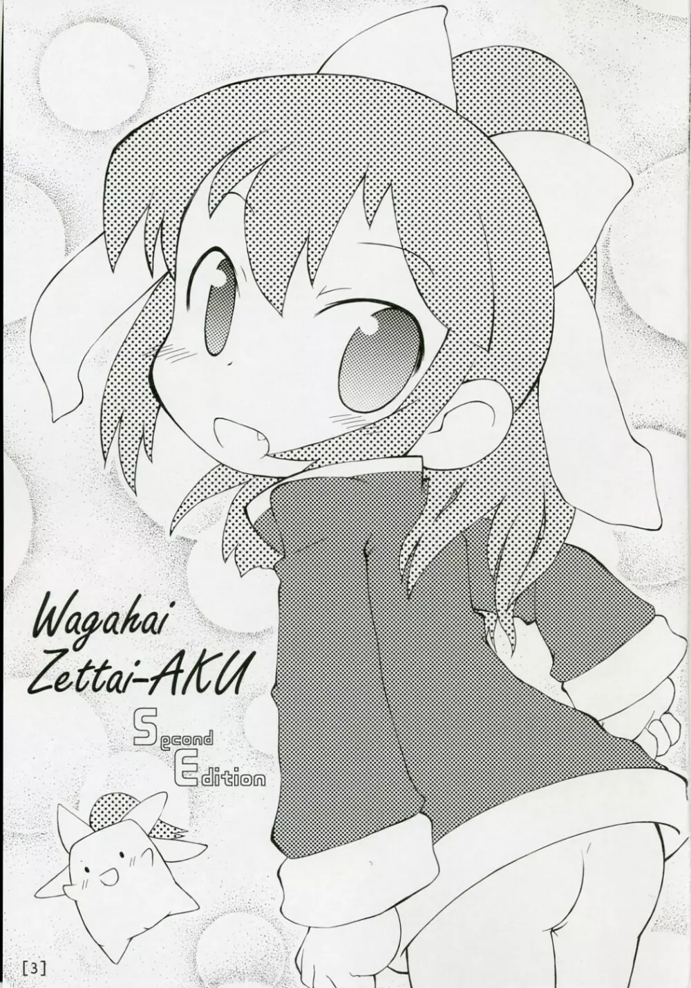 ワガハイぜったいあく SE - page2