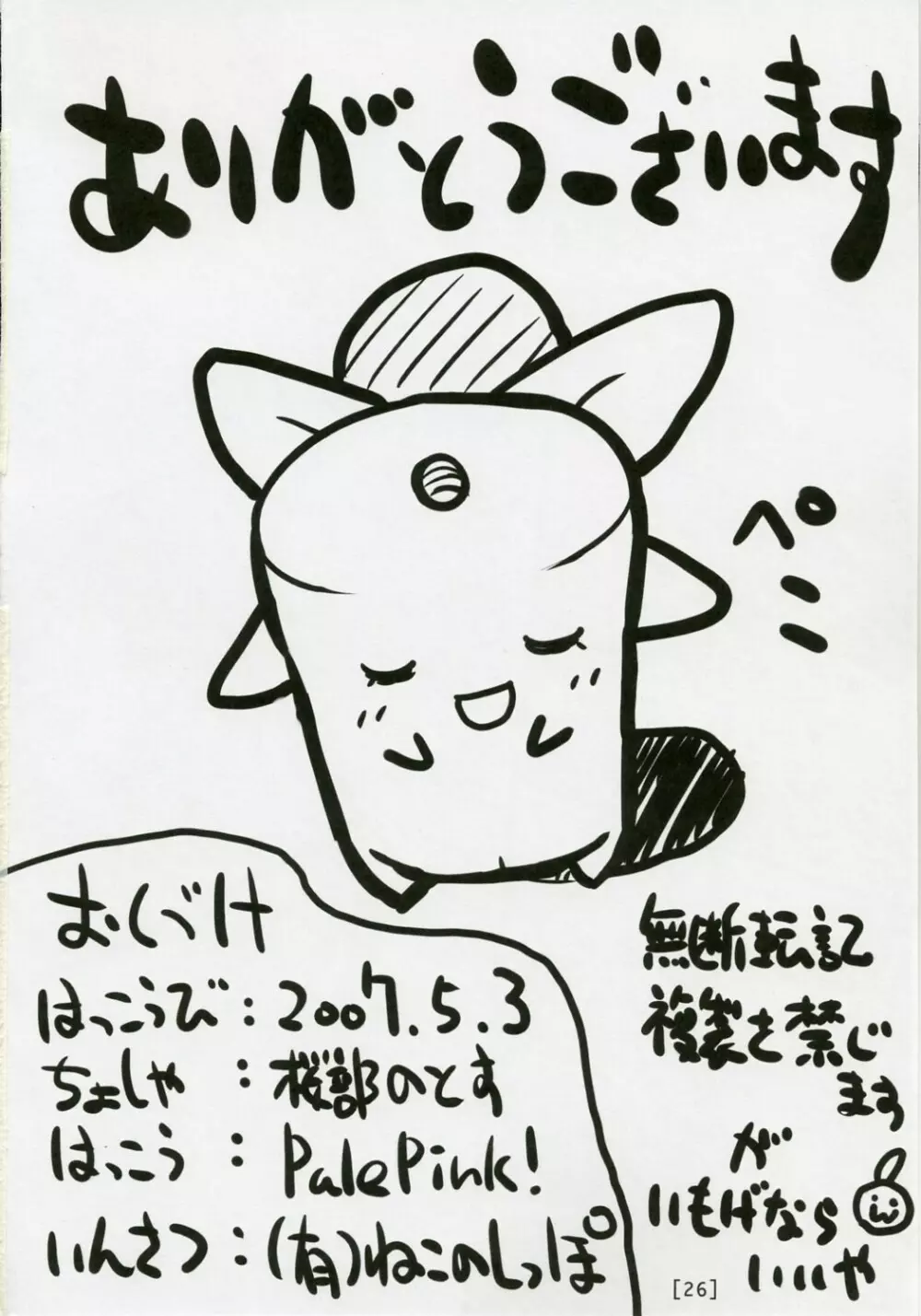 ワガハイぜったいあく SE - page25