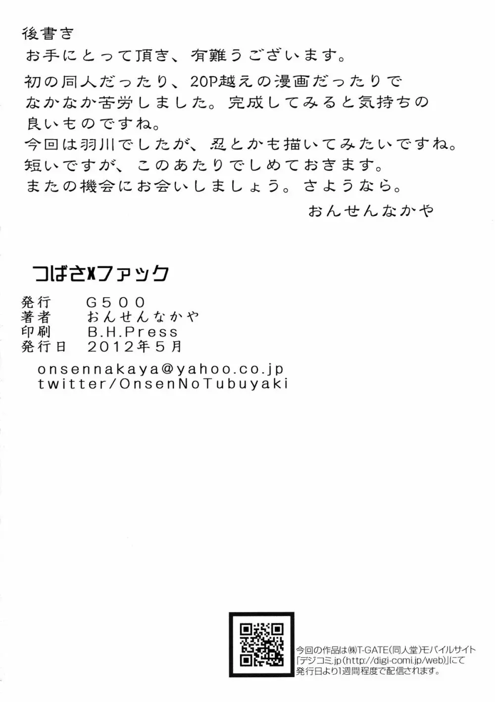 つばさ×ファック - page26