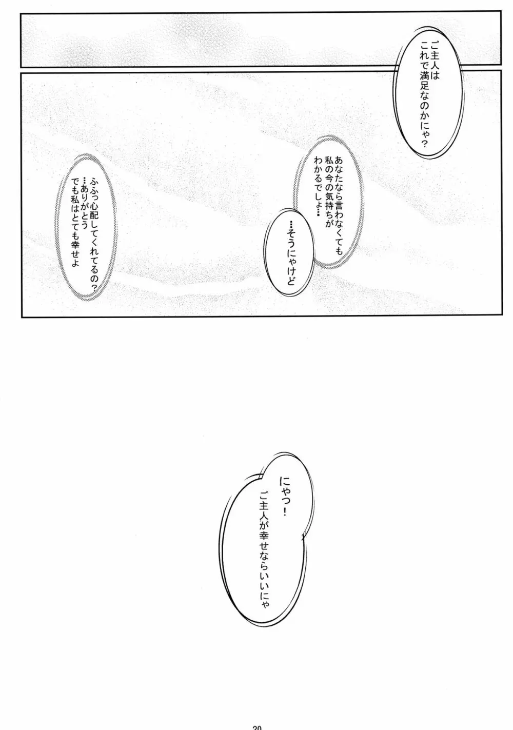 にゃんでもは知らにゃいにゃ。知ってることだけにゃ - page20